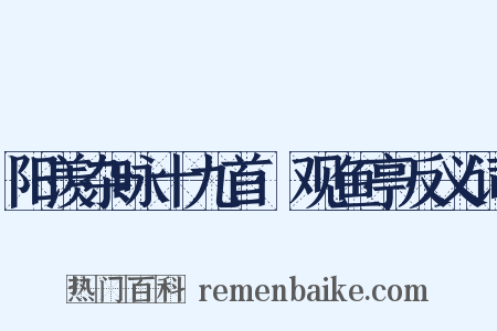 阳羡杂咏十九首·观鱼亭反义词是什么意思的图片